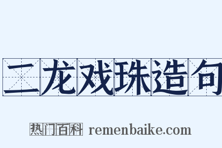 二龙戏珠造句是什么意思的图片